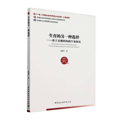 生育的另一种选择:基于未婚个案研究:a case study based on unmarried mothers高碧叶中国社会科学出版社