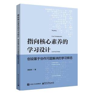 学习样态蔡慧英电子工业出版 创设基于协作问题解决 社 学习设计 指向核心素养