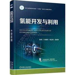氢能开发与利用福兵机械工业出版 社
