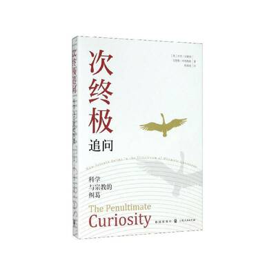 次追问:科学与的纠葛:how science swims in the slipstream of ulimate questions罗杰·瓦格纳格致出版社
