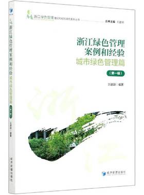 浙江绿色管理案例和经验(城市绿色管理篇1辑)/浙江绿色管理理论和经验研究系列丛书王建明经济管理出版社