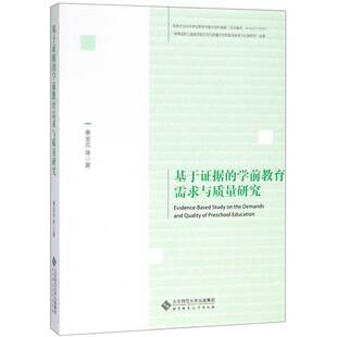 基于证据 社 学前教育需求与质量研究秦金亮等北京师范大学出版