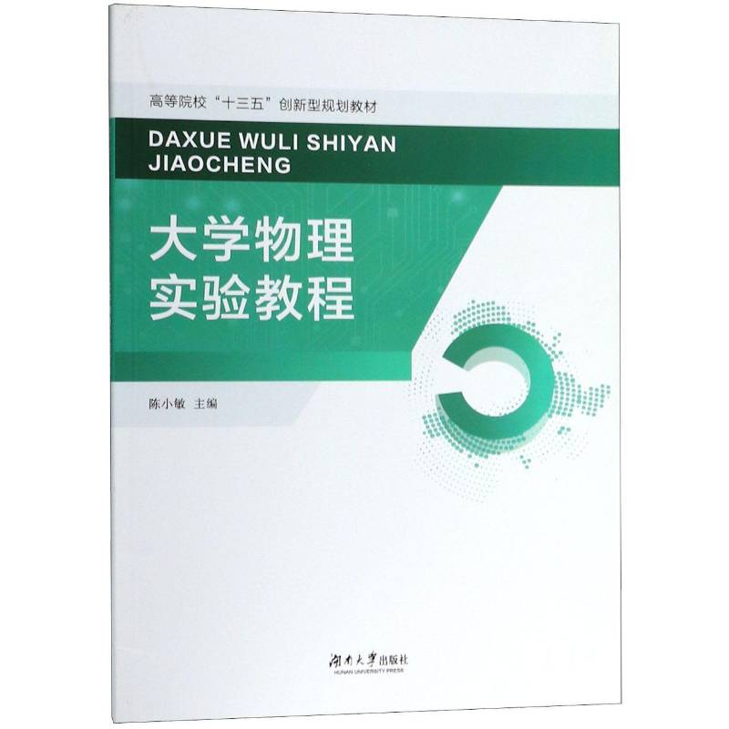 大学物理实验教程陈小敏湖南大学出版社