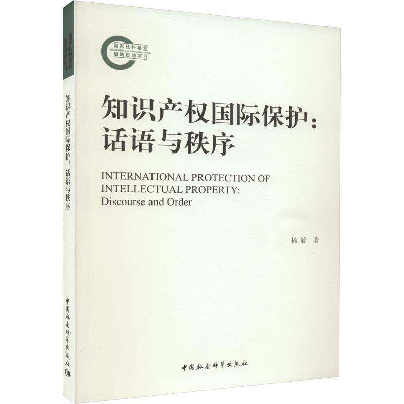 知识产权保护:话语与秩序:discourse and order杨静中国社会科学出版社