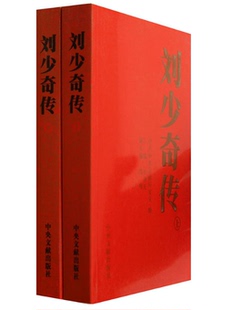 刘少奇传 平装上下册 金冲及主编 中央文献出版社 人物传记 正版图书