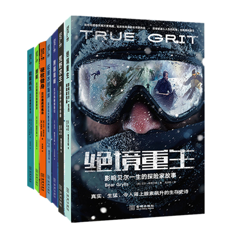 贝尔格里尔斯探险体能作品系列 绝境重生 荒野求生 跨越巅峰 征服冰封海洋 潜能 能量再生 硬核健身 金城出版社 正版图书