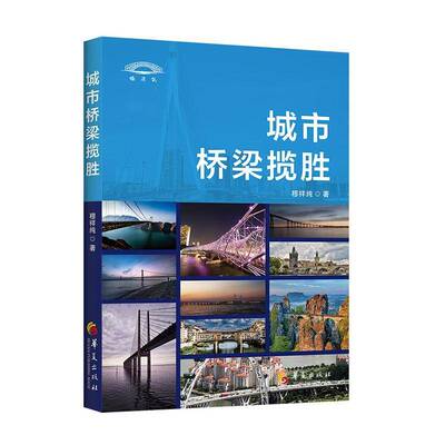 城市桥梁览胜穆祥纯华夏出版社