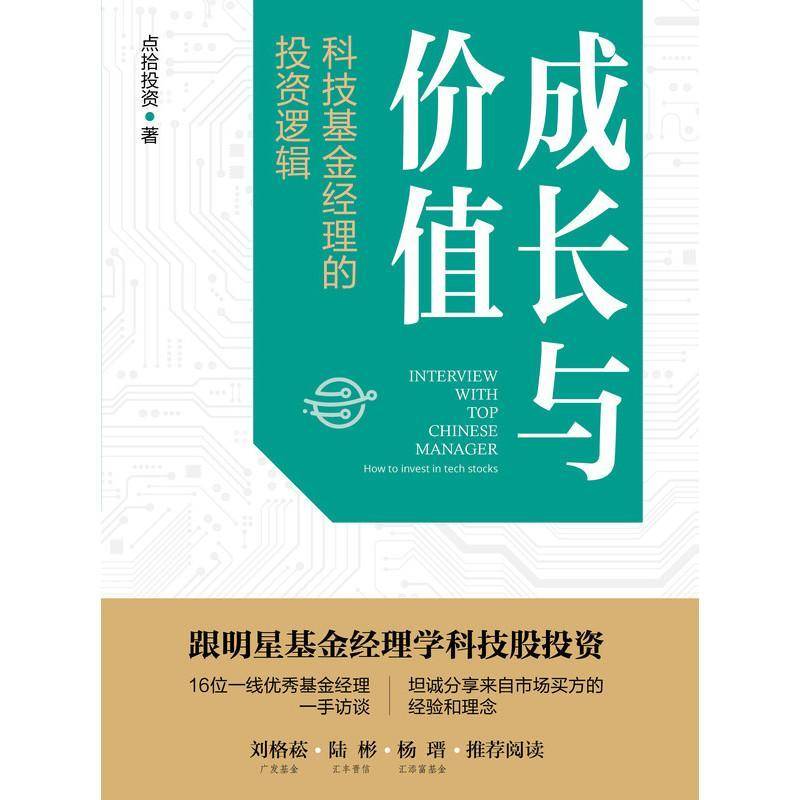 成长与价值:科技基金经理的投资逻辑点拾投资机械工业出版社