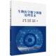 生物医学数字图像处理技术马义德科学出版 社