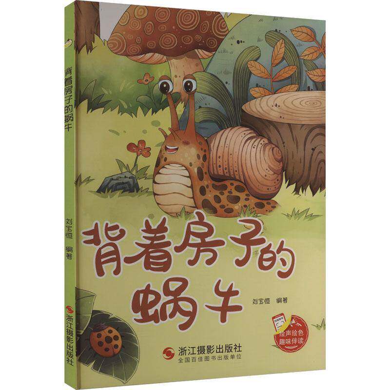 背着房子的蜗牛(精)刘宝恒浙江摄影出版社