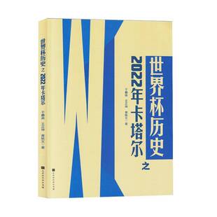 世界杯历史之2022年卡塔尔于鑫淼北京时代华文书局