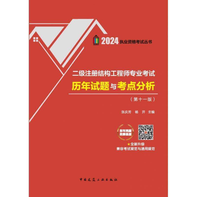 二级注册结构工程师专业考试历年试题与考点分析张庆芳中国建筑工业出版社