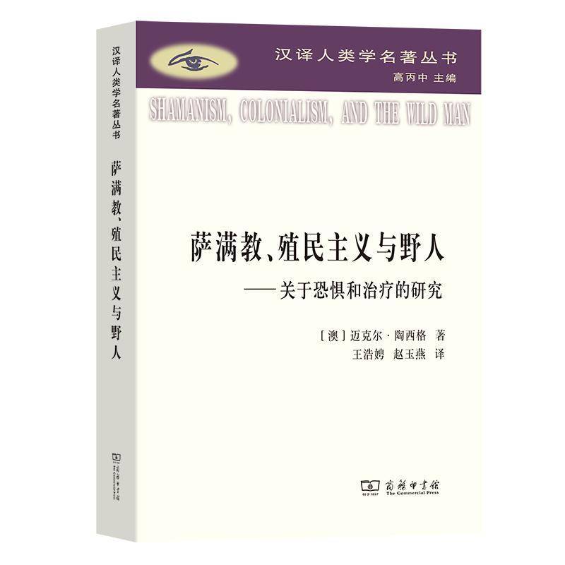 萨满教、殖民主义与野人:关于恐惧与治疗的研究迈克尔·陶西格商务印书馆