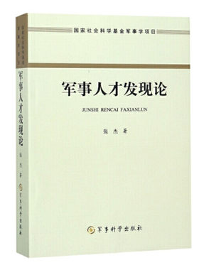 军事人才发现论 张杰著 中国古代现代和外国军事人才发现理论实践研究 军事科学出版社 正版图书