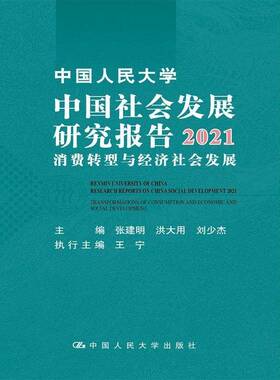中国人民大学中国社会发展研究报告:2021:2021:消费转型与经济社会发展:Transformations of consumption张建明中国人民大学出版社