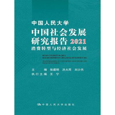 中国人民大学中国社会发展研究报告:2021:2021:消费转型与经济社会发展:Transformations of consumption张建明中国人民大学出版社