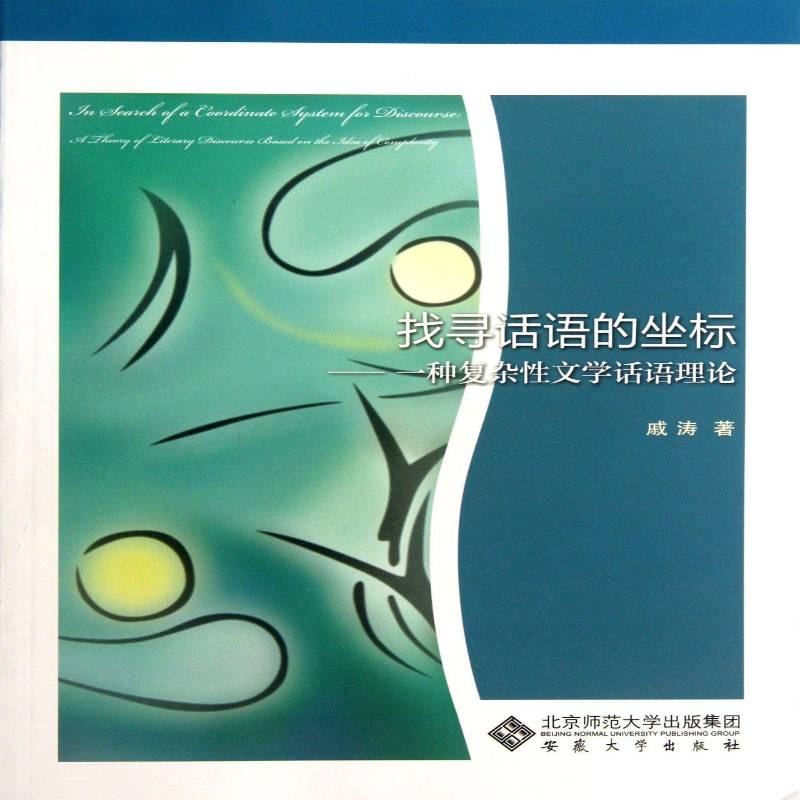 找寻话语的坐标:一种复杂性文学话语理论:a theory of literary discourased on the idea of complexity戚涛安徽大学出版社