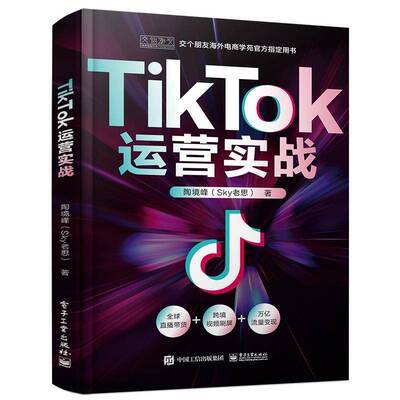 TikTok运营实战陶境峰电子工业出版社