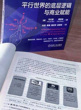 搭建元宇宙:平行世界的底层逻辑与商业赋能:building the cryptocurrency, privacy, and security foundatio马文彦机械工业出版社