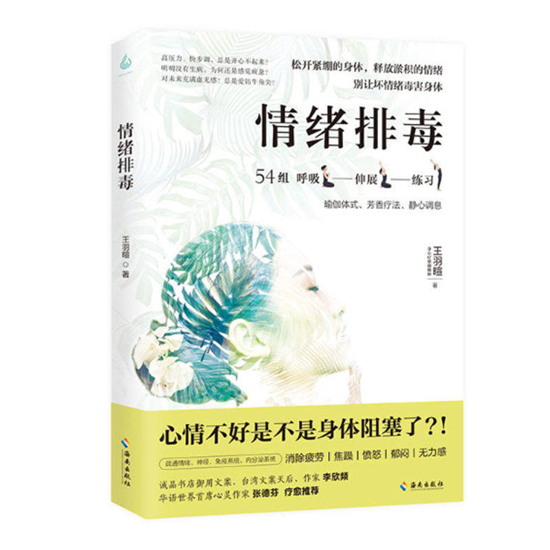 情绪排毒 身心疗愈瑜伽师王羽暄 著 54组呼吸伸展练习 瑜伽体式芳香疗法静心调息 健康生活 李欣频 张德芬推荐 正版图书现货