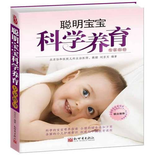 聪明宝宝科学养育专家指导刘京文新世界出版社