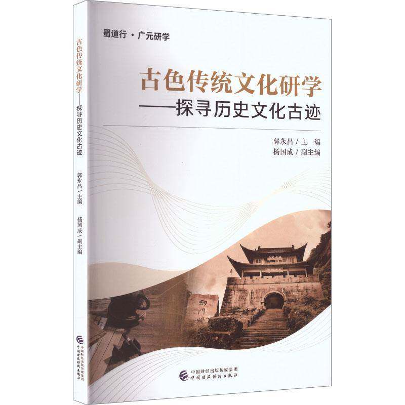 古色传统文化研学:探寻历史文化古迹郭永昌中国财政经济出版社