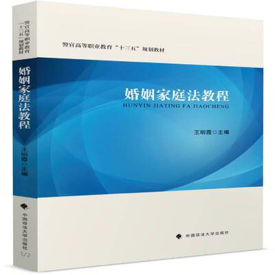 婚姻家庭法教程王明霞中国政法大学出版社