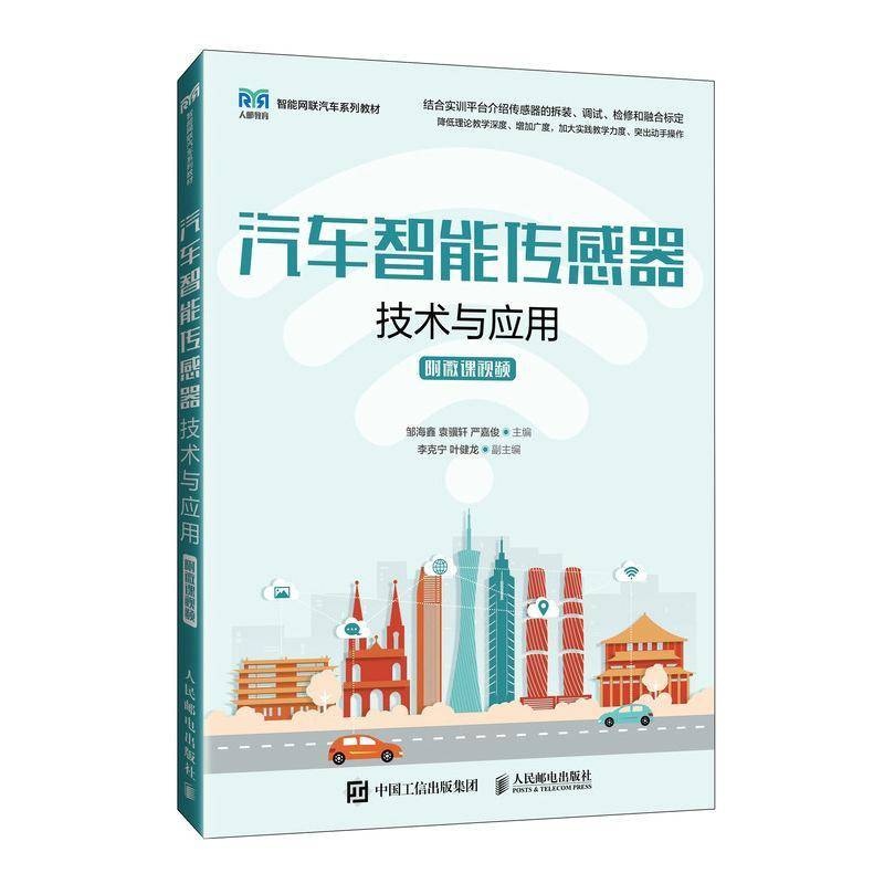 汽车智能传感器技术与应用(附微课)邹海鑫人民邮电出版社