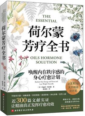荷尔蒙芳疗全书:唤醒内在秩序感的身心疗愈计划:reclaim your energy and focus and lose weigh玛丽莎·斯奈德北京科学技术出版社