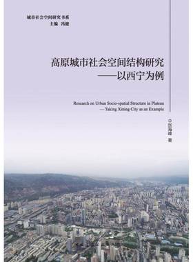 高原城市社会空间结构研究:以西宁为例:t Xining city as an example张海峰中国建筑工业出版社