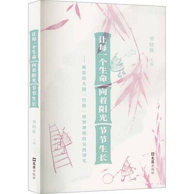 让每一个生命向着阳光节节生长:城郊幼儿园“竹趣”微型课程的实践研究刘晓薇文汇出版社