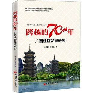 跨越 社 70年——广西经济发展70年研究涂裕春中国经济出版