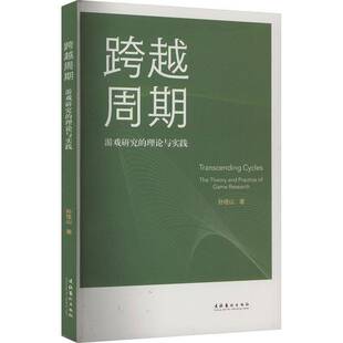 跨越周期：游戏研究 社 理论与实践孙佳山文化艺术出版