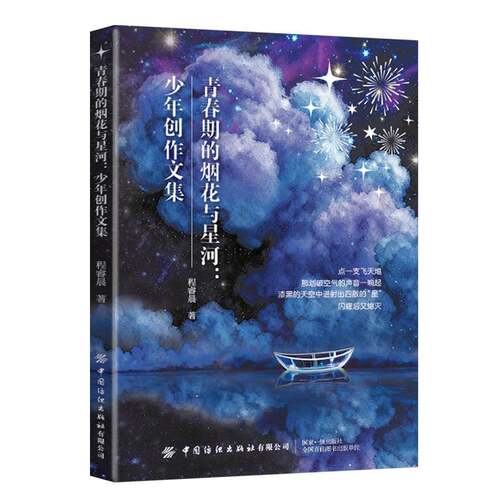 青春期的烟花与星河:少年创作文集程睿晨中国纺织出版社