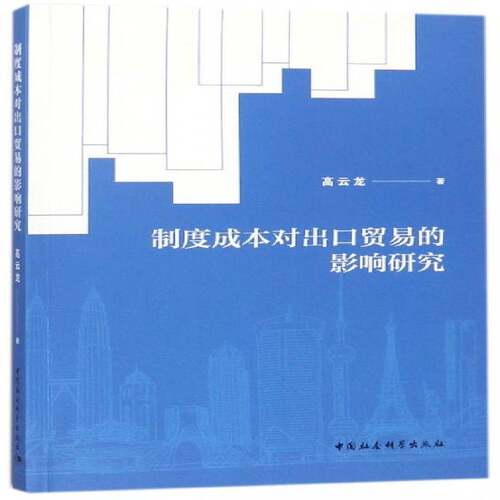 制度成本对出口贸易的影响研究高云龙中国社会科学出版社