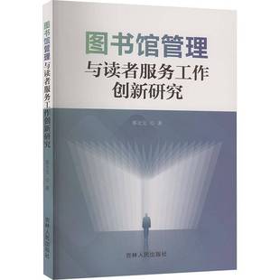 图书馆管理与读者服务工作创新研究蔡元 社 宝吉林人民出版