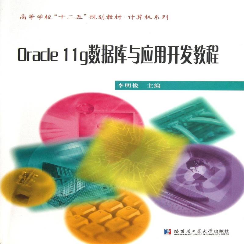 Oracle 11g数据库与应用开发教程李明俊哈尔滨工业大学出版社
