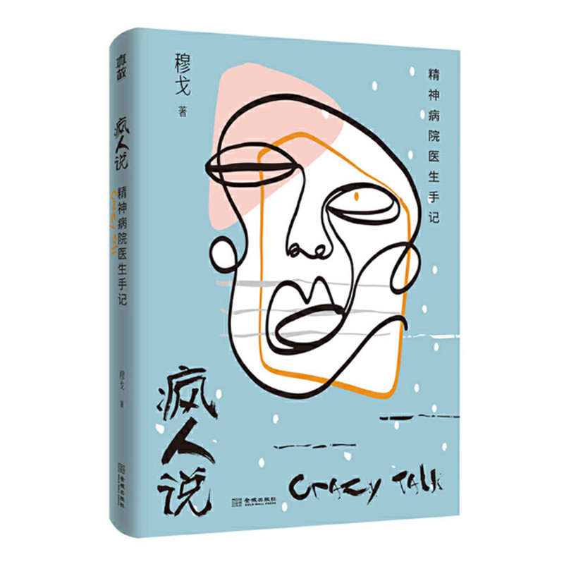 疯人说 精神病院医生手记 穆戈著 心理学治愈精神病院小说 真实版的天才在左疯子在右 金城出版社 正版图书