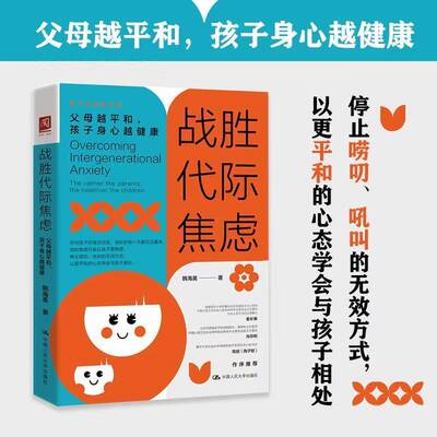 战胜代际焦虑:父母越平和，孩子身心越健康:the calmer the parents, the healthier the children韩海英中国人民大学出版社
