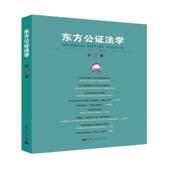 社 王兴和上海人民出版 东方公证法学 第2卷