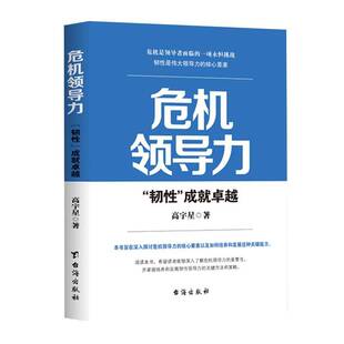 社 成高宇星台海出版 危机领导力： 韧性