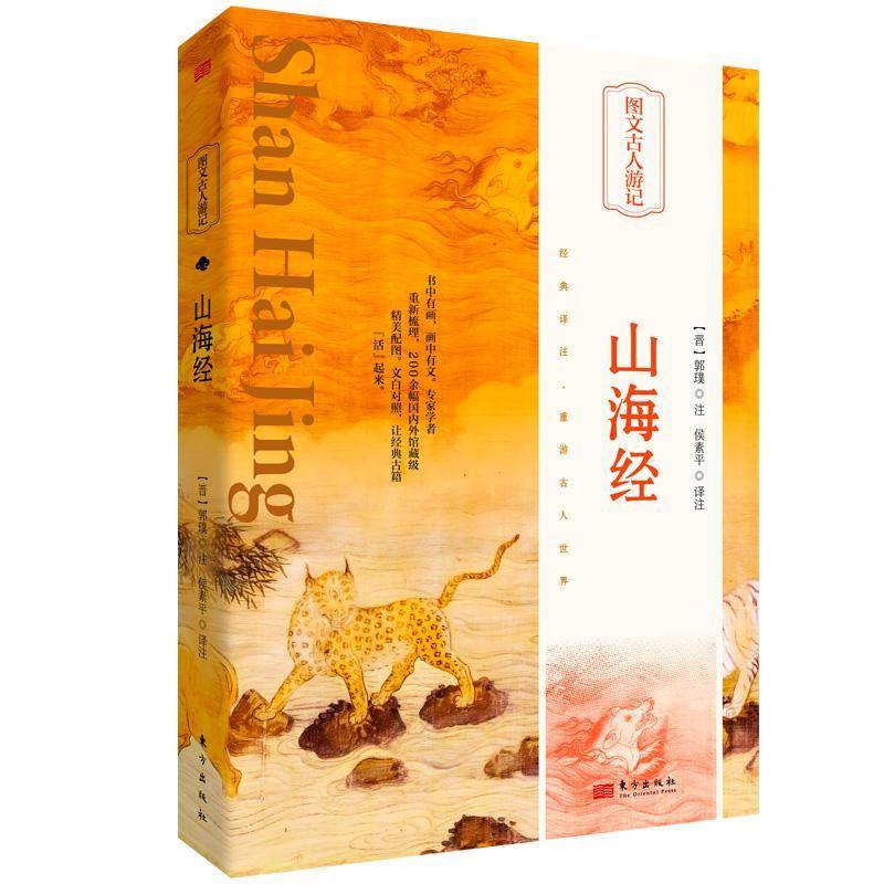 山海经郭璞注东方出版社