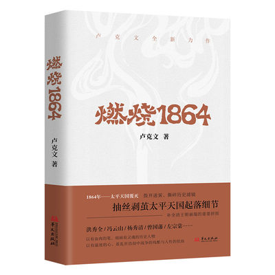 【签名本】燃烧1864 卢克文著 燃烧的天国 讲述太平天国覆灭起落细节 补全清王朝崩塌的拼图 卢克文全新作品 华文出版社 正版