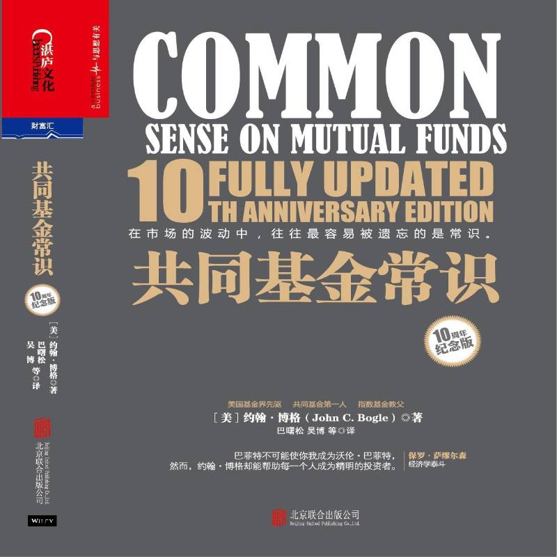 共同基金常识:10周年纪念版:10 fully updated th anniversary edition约翰·博格北京联合出版公司