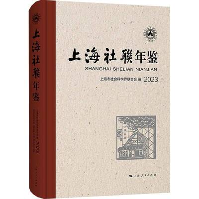 上海社联年鉴2023上海市社会科学界联合会上海人民出版社