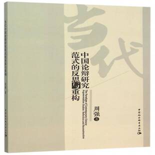 当代中国论辩研究范式 社 反思与重构周强中国社会科学出版