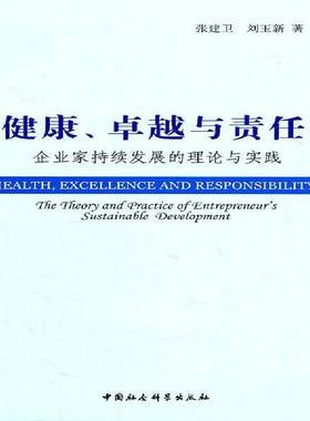 健康、与责任:企业家持续发展的理论与实践:the theory and practice of entrepreneur's sustainable张建卫中国社会科学出版社