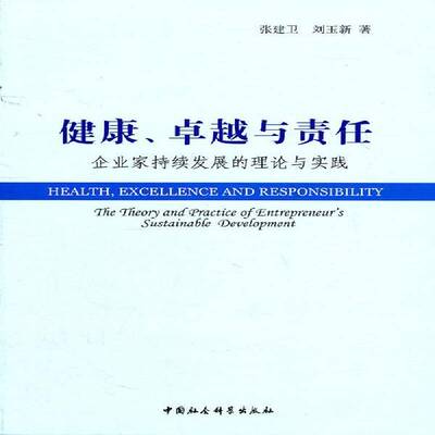 健康、与责任:企业家持续发展的理论与实践:the theory and practice of entrepreneur's sustainable张建卫中国社会科学出版社