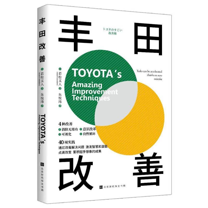丰田改善:tasks can be accelerated thanks to zero mistake若松义人北京时代华文书局