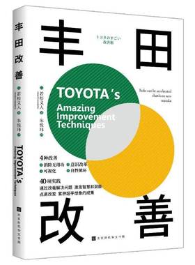 丰田改善:tasks can be accelerated thanks to zero mistake若松义人北京时代华文书局